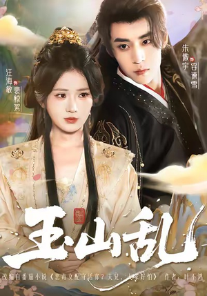 玉山乱（88集）网络小短剧