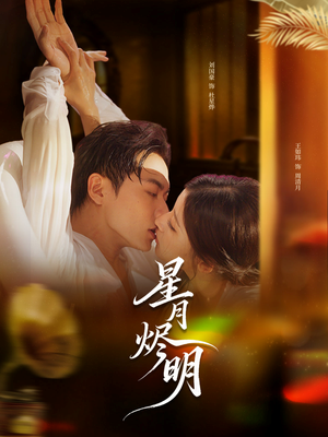 星月烬明(60集) 星月烬明(60集)新短剧推荐
