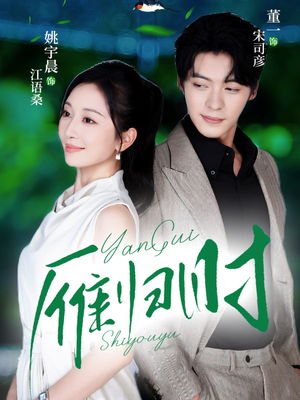 雁归时(70集) 雁归时(70集)看过的人都说好