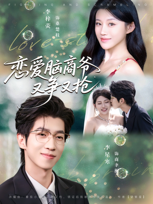 恋爱脑商爷又争又抢(80集) 恋爱脑商爷又争又抢(80集)好看又上头短剧