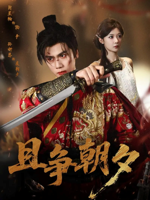 且争朝夕(58集) 且争朝夕(58集)追风的女孩短剧