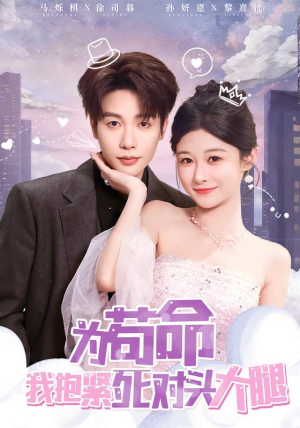 为苟命我抱紧死对头大腿(80集) 为苟命我抱紧死对头大腿(80集)经典老剧免费看