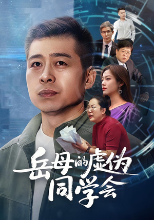 岳母的虚伪同学会(60集) 岳母的虚伪同学会(60集)热门爆款短剧