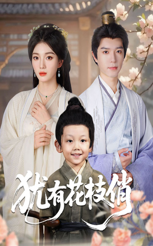 犹有花枝俏（64集）免费看短剧全集