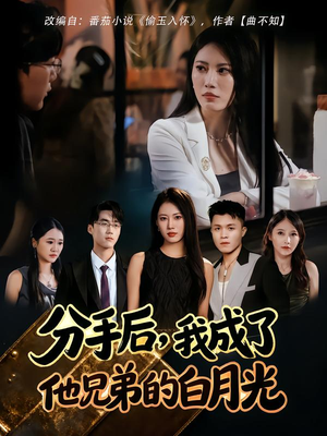 分手后,我成了他兄弟的白月光(80集) 分手后,我成了他兄弟的白月光(80集)精彩短剧随心推
