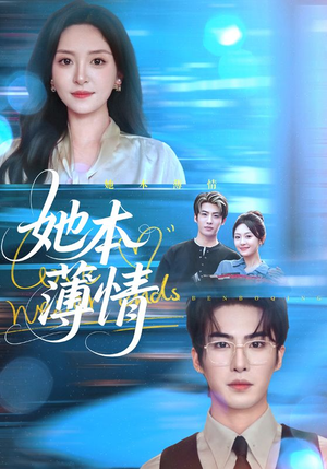 她本薄情(70集) 她本薄情(70集)精彩的网络短剧