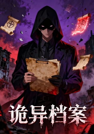 诡异档案（77集）古装短剧热播