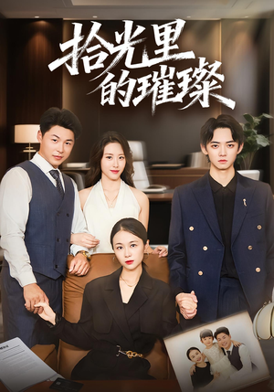 拾光里的璀璨(75集) 拾光里的璀璨(75集)女频短剧推荐