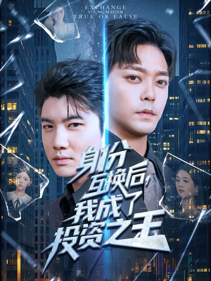 身份互换后,我成了投资之王(80集) 身份互换后,我成了投资之王(80集)一口气追完短剧