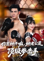 你惹她干嘛，她老公是顶级拳击手（61集）精彩短剧后续