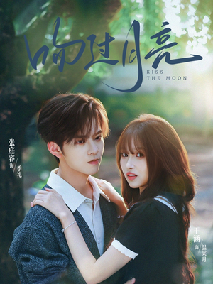 吻过月亮（75集）超火热门短剧