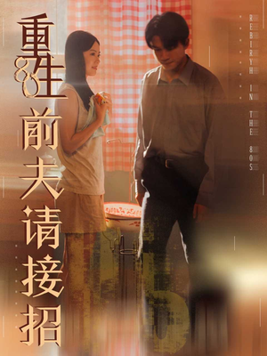 重生80前夫请接招（80集）更新时间一览表