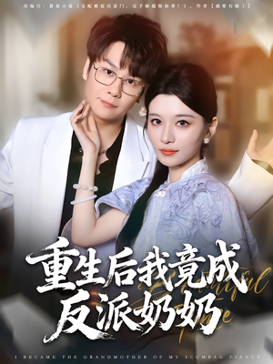 重生后我竟成反派奶奶（64集）短剧分享剧集