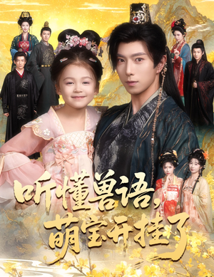 听懂毛绒绒朝朝开挂啦(60集) 听懂毛绒绒朝朝开挂啦(60集)大结局