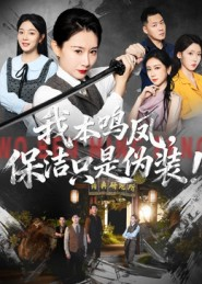 我本鸣凤，保洁只是伪装！（63集）精彩短剧看全集