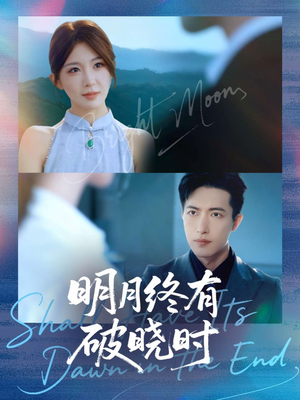 明月终有破晓时(83集) 明月终有破晓时(83集)在哪里可以看