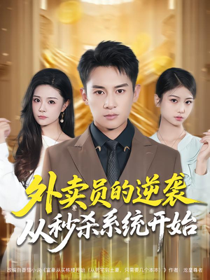 外卖员的逆袭从秒杀系统开始(81集) 外卖员的逆袭从秒杀系统开始(81集)热门短剧榜单