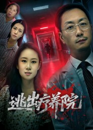 逃出疗养院（30集）短剧精彩推荐