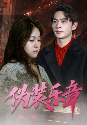 伪装乐章（70集）网络小短剧