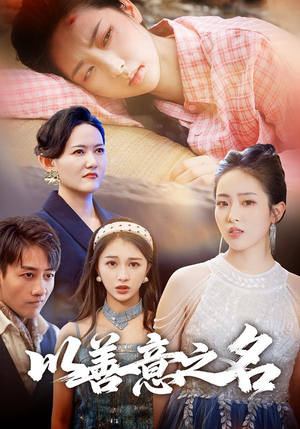 以善意之名（45集）好看短剧又来了