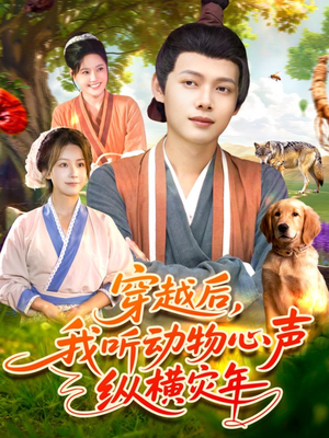 穿越后我听动物心声纵横灾年（92集）一口气看完全集