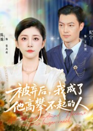 被弃后，我成了他高攀不起的人（68集）热门短剧分享