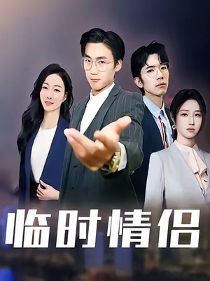 临时情侣（99集）一起看短剧