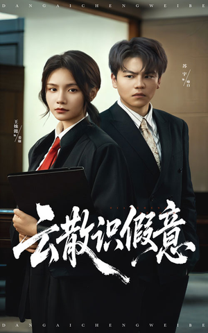 云散识假意（50集）1-102集