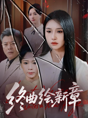 终曲绘新章（97集）最火短剧热播