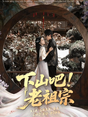 下山吧老祖宗(72集) 下山吧老祖宗(72集)热门短剧榜单