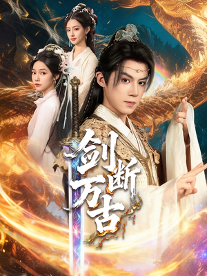 剑断万古(57集) 剑断万古(57集)流畅播放免费看