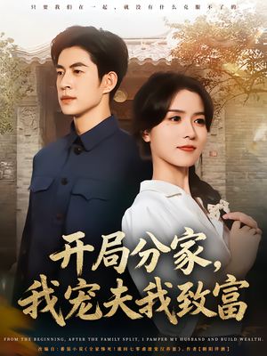 开局分家我宠夫我致富（80集）看到大结局