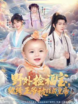 野外捡福宝，纨绔王爷被旺成皇帝（80集）百度网盘资源