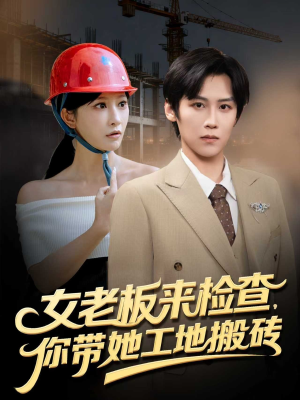 女老板来检查你带她工地搬砖（87集）更新时间一览表