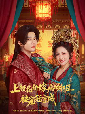 上错花轿嫁病弱权臣被宠冠京城(80集) 上错花轿嫁病弱权臣被宠冠京城(80集)短剧热播抢先看