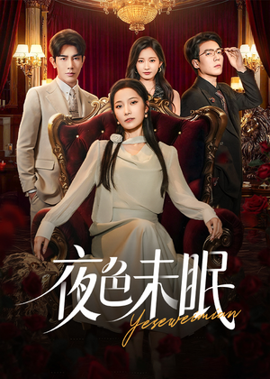 夜色未眠(60集) 夜色未眠(60集)热播短剧排行榜