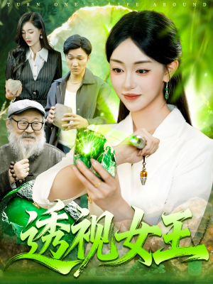 透视女王(123集) 透视女王(123集)热门短剧看不停