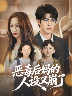 恶毒后妈的人设又崩了(80集) 恶毒后妈的人设又崩了(80集)推荐好短剧