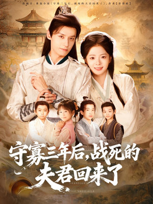 守寡三年后，战死的夫君回来了（80集）免费在线看全集