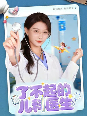 了不起的儿科医生(86集) 了不起的儿科医生(86集)1-102集