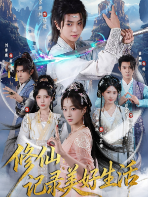 修仙记录美好生活（81集）贝贝短剧分享