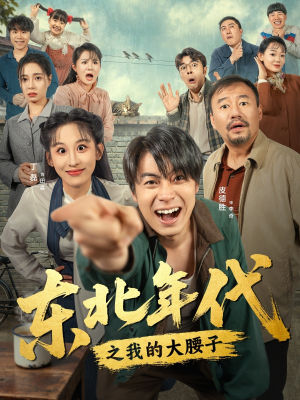东北年代之我的大腰子（100集）新短剧推荐