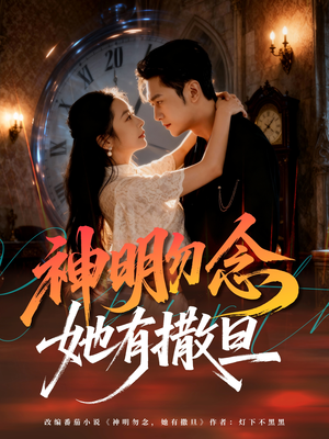 神明勿念她有撒旦（64集）精彩短剧片段