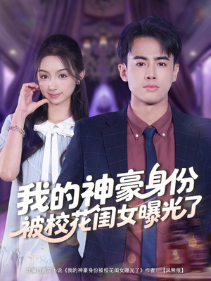 我的神豪身份被校花闺女曝光了(90集) 我的神豪身份被校花闺女曝光了(90集)番茄免费短剧