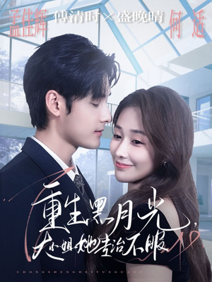 重生黑月光,大小姐她专治不服(80集) 重生黑月光,大小姐她专治不服(80集)精彩短剧热播