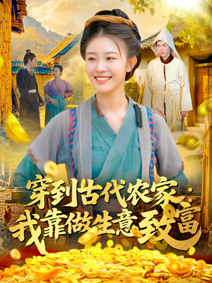 穿到古代农家我靠做生意致富(96集) 穿到古代农家我靠做生意致富(96集)一共多少集