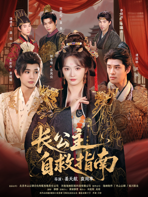 长公主自救指南(87集) 长公主自救指南(87集)让你一口气看完