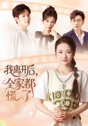 我离开后,全家都慌了(81集) 我离开后,全家都慌了(81集)追短剧看全集