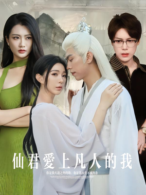 仙君爱上凡人的我（70集）看到了大结局
