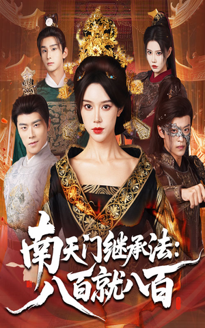 南天门继承法八百就八百(80集) 南天门继承法八百就八百(80集)每天分享短剧